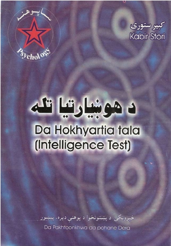 د هوښیارتیا تله